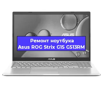 Замена процессора на ноутбуке Asus ROG Strix G15 G513RM в Тюмени